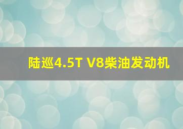 陆巡4.5T V8柴油发动机